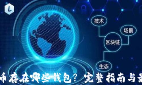 SHIB代币存在哪些钱包? 完整指南与最佳选择