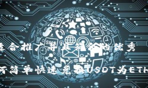 思考一个适合推广并且符合的优秀

TP钱包如何简单快速兑换USDT为ETH：逐步指南