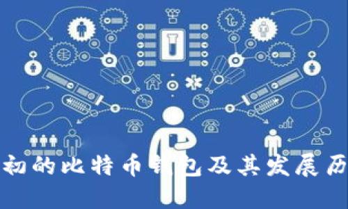 最初的比特币钱包及其发展历程