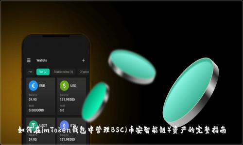 如何在imToken钱包中管理BSC（币安智能链）资产的完整指南