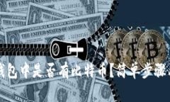 如何查看钱包中是否有比