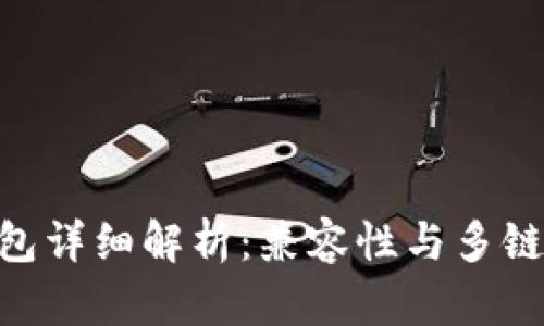 imToken钱包详细解析：兼容性与多链支持的优势