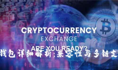 imToken钱包详细解析：兼容性与多链支持的优势