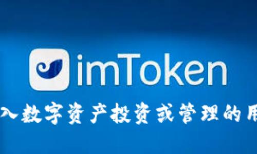 jiaotiimToken钱包评测：数字资产管理的最佳选择/jiaoti

imToken, 数字钱包, 区块链, 加密货币/guanjianci

1. imToken钱包简介
imToken是一个基于区块链技术的数字资产钱包，致力于为用户提供安全便捷的数字资产管理服务。自2016年上线以来，imToken已经成为全球领先的数字钱包之一，积累了超过1000万用户。imToken支持以太坊及其代币、比特币等多种数字货币的存储与交易，让用户可以方便地管理自己的数字资产。

2. imToken的功能与特点
imToken钱包的功能相当丰富，主要包括以下几方面：
ul
    listrong多链支持：/strongimToken不仅支持以太坊和比特币，还可以支持更多的公链和对接ERC20代币，为用户提供灵活的资产管理选择。/li
    listrong安全性：/strongimToken采用了分层加密和冷钱包技术，用户的私钥不会泄露，确保资产的安全。同时，imToken还具备助记词恢复和指纹识别功能，大幅提升安全性。/li
    listrong用户友好界面：/strongimToken的界面，操作简单，即使是新手用户也能快速上手，进行数字资产的管理与交易。/li
    listrong去中心化交易所（DEX）：/strongimToken内置了去中心化交易所，用户可以直接在钱包内进行代币交易，无需通过中心化交易平台，降低了交易成本，提升了交易速度。/li
/ul

3. imToken的安全性分析
安全性一直是数字钱包用户最为关注的话题之一。imToken为了保护用户的资产安全，进行了多项安全设置：
ul
    listrong私钥管理：/strong用户的私钥只保存在设备本地，imToken并不掌控用户的私钥，这样在理论上，攻击者即便获得了imToken的服务器控制权，也无法直接转移用户资产。/li
    listrong多重签名：/strongimToken还支持多重签名，用户可以设置多个签名地址，增加资产的安全保障。/li
    listrong安全审核：/strongimToken会定期进行安全审核，并及时更新 wallet 版本，修复已发现的安全漏洞，确保用户资产的安全。/li
/ul

4. imToken的用户体验
用户体验是评价一款钱包应用的重要指标之一。从实际使用来看，imToken的用户体验表现非常出色：
ul
    listrong界面设计：/strong应用界面干净整洁，功能分区明确，用户可以快速找到所需功能，提高操作效率。/li
    listrong快速交易：/strong通过imToken的内置交易所，用户可以实现快速的跨链交易，且交易处理速度较快。/li
    listrong良好的社区支持：/strongimToken拥有活跃的用户社区，用户可以通过社区获取最新的数字资产资讯和技术支持。/li
/ul

5. imToken与其他钱包的对比
目前市场上有多种数字钱包可供选择，imToken与其他知名钱包（例如Coinbase、Trust Wallet等）进行对比，优势明显：
ul
    listrong去中心化特性：/strong与中心化钱包不同，imToken不存储用户的个人数据和私钥，用户对资产的掌控度更高。/li
    listrong资产支持范围：/strongimToken支持的数字资产种类较多，用户可以在一个平台上管理多种资产，而其他钱包可能仅支持主流货币。/li
    listrong活跃的开发社区：/strongimToken的持续更新和功能完善速度较快，用户体验不断提升，确保能跟上市场变化。/li
/ul

6. 可能的相关问题
在关注imToken钱包的过程中，用户可能会产生一些相关问题，以下是5个常见的问题及其详细解答：

问1：如何安全使用imToken钱包？
使用imToken钱包的安全性主要表现在几个方面：
ul
    listrong下载官方版本：/strong用户应通过官方渠道下载imToken应用，防止安装到带有恶意代码的软件。/li
    listrong设置强密码：/strong设置强密码并启用双重认证，增加账户的安全性。/li
    listrong定期备份：/strong定期备份私钥和助记词，确保在设备丢失或故障的情况下，能够快速恢复资产。/li
/ul
此外，用户应该关注imToken官方的安全资讯，及时了解潜在的安全风险和措施，防止资产丢失。

问2：imToken支持哪些数字资产？
imToken目前支持的数字资产种类非常丰富：
ul
    listrong主流数字货币：/strong包括比特币（BTC）、以太坊（ETH）、莱特币（LTC）等。/li
    listrongERC20代币：/strong用户可以存储和管理多种以太坊上发行的代币，方便进行资产投资和管理。/li
    listrong跨链资产：/strong随着imToken的不断深化发展，更多的公链资产也逐渐被支持，比如Polkadot和BSC等。/li
/ul
通过imToken，用户可以方便地进行多种数字资产的管理，满足不同需求的用户。

问3：如何找回丢失的imToken钱包账户？
如果用户不慎丢失了imToken钱包账户，找回账户的方法取决于用户是否备份了助记词或私钥：
ul
    listrong使用助记词恢复：/strong在安装并打开imToken应用后，选择“导入钱包”，然后输入备份的助记词，便可恢复账户。/li
    listrong使用私钥恢复：/strong同样在导入钱包的界面中，用户可以选择使用私钥导入，按照提示完成账户恢复。/li
/ul
如果以上备份信息均未记录，用户则可能无法找回账户，因此备份助记词和私钥是保护数字资产的首要步骤。

问4：imToken的交易费用如何？
imToken的交易费用主要受以下因素影响：
ul
    listrong链上费用：/strong每进行一次交易，都需要支付矿工费用（Gas fee），费用依赖于网络拥堵情况和交易复杂度。/li
    listrong手续费：/strong通过imToken内置的去中心化交易所进行交易，可能会产生一定的手续费，具体费用因平台而异。/li
/ul
用户在使用imToken进行交易时，可以查看具体费用，并选择最佳的交易时机，减少成本。

问5：imToken如何保证用户隐私？
imToken在用户隐私保护方面采取了多项措施：
ul
    listrong脱敏化个人信息：/strong为保护用户隐私，imToken不会存储用户交易记录和个人信息，确保用户的交易匿名性。/li
    listrong没有 KYC 机制：/strongimToken钱包用户不需要进行实名认证，用户可以更便捷地拥有和管理数字资产。/li
/ul
通过以上措施，imToken努力为用户创造一个安全、私密的数字资产管理环境。

在未来的发展中，imToken将继续致力于提高技术能力与服务质量，以满足用户日益增长的需求，同时推动区块链产业的发展。对于希望踏入数字资产投资或管理的用户来说，选择imToken是一个值得信赖的选择。
