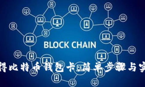 如何获得比特币钱包卡:简单步骤与实用建议