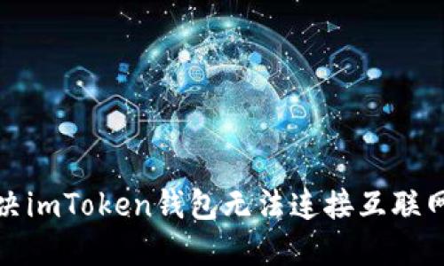 如何解决imToken钱包无法连接互联网的问题