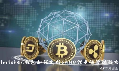 : imToken钱包如何支持SAND代币的管理与交易