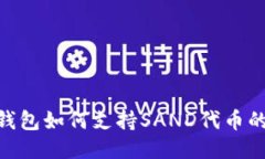 : imToken钱包如何支持SAND代