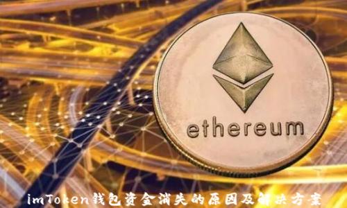
imToken钱包资金消失的原因及解决方案