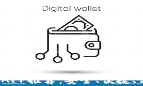 
2023年最佳以太坊钱包APP推荐：安全、便捷、高效的数字资产管理利器