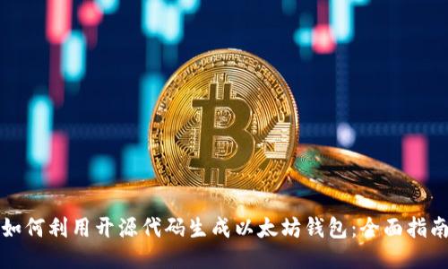 如何利用开源代码生成以太坊钱包：全面指南