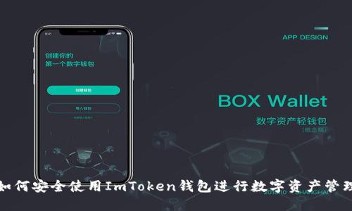 如何安全使用ImToken钱包进行数字资产管理