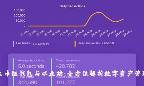 火币链钱包与以太坊：全方位解析数字资产管理