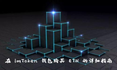 在 imToken 钱包购买 ETH 的详细指南