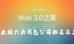 2023年以太坊六大钱包公司