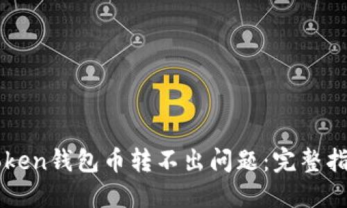 如何解决imToken钱包币转不出问题：完整指南与实用技巧