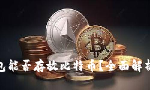imToken钱包能否存放比特币？全面解析与使用指南