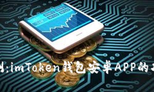 : 全面评测:imToken钱包安卓APP的功能与优势