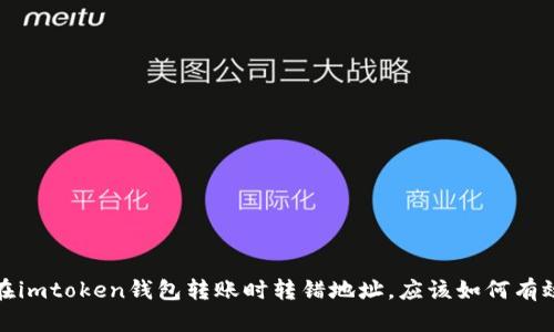  当你在imtoken钱包转账时转错地址，应该如何有效处理？