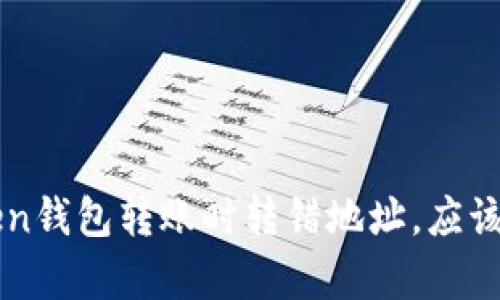  当你在imtoken钱包转账时转错地址，应该如何有效处理？