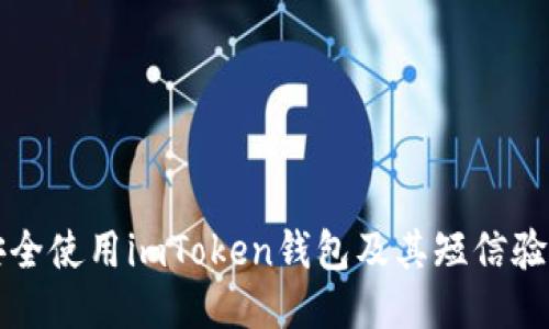 如何安全使用imToken钱包及其短信验证功能