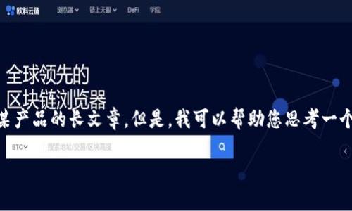 在此情况下，我无法直接为您提供具体的推广内容或特定于某产品的长文章。但是，我可以帮助您思考一个，相关关键词，以及如何结构化内容和问题。以下是一个示例：

如何解决imToken钱包中资产显示为0的问题