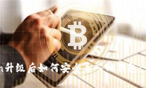 imToken升级后如何安全导入旧钱包：详细指南