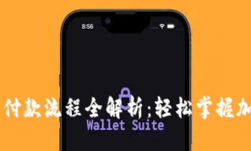 以太坊钱包付款流程全解析：轻松掌握加密货币交易
