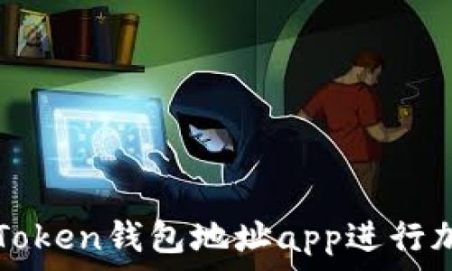   
如何使用imToken钱包地址app进行加密货币管理