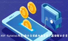 XRP Gatehub钱包：安全与便捷