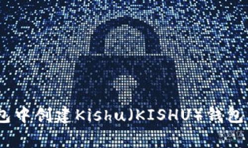 : 如何在imToken钱包中创建Kishu（KISHU）钱包：详细步骤与注意事项