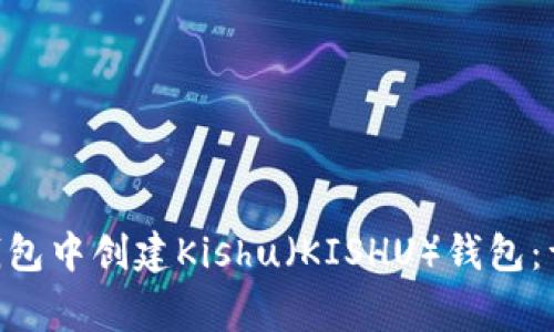 : 如何在imToken钱包中创建Kishu（KISHU）钱包：详细步骤与注意事项