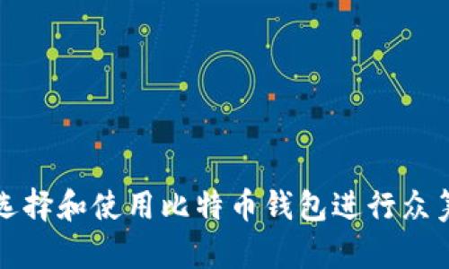 如何选择和使用比特币钱包进行众筹活动