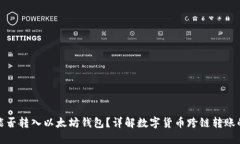 狗狗币能否转入以太坊钱