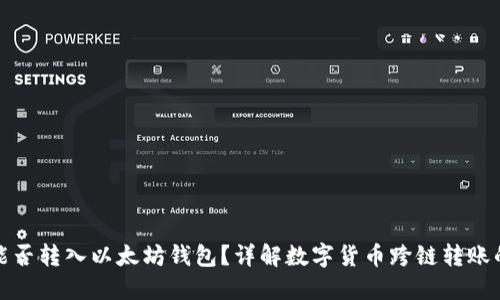 狗狗币能否转入以太坊钱包？详解数字货币跨链转账的可行性