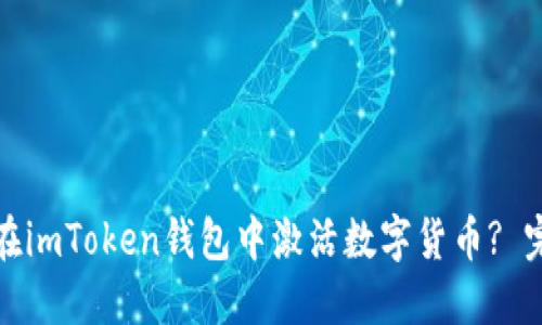 : 如何在imToken钱包中激活数字货币? 完整指南