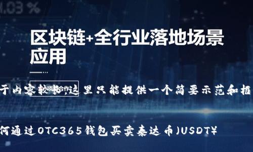 由于内容较长，这里只能提供一个简要示范和框架。


如何通过OTC365钱包买卖泰达币（USDT）