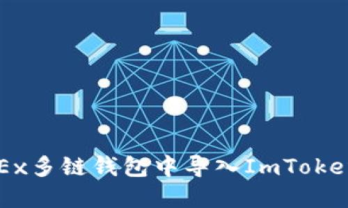 如何在OKEx多链钱包中导入ImToken钱包资产