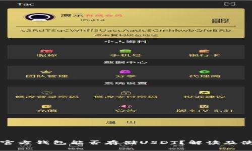 比特币官方钱包能否存储USDT？解读及使用指南