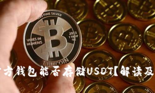 比特币官方钱包能否存储USDT？解读及使用指南