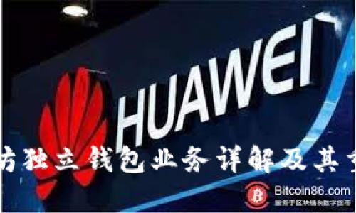 以太坊独立钱包业务详解及其重要性