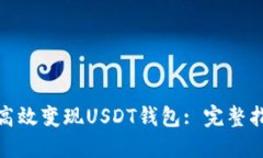 欧意如何高效变现USDT钱包