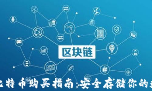 
冷钱包比特币购买指南：安全存储你的数字资产