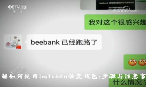 详解如何使用imToken恢复钱包：步骤与注意事项