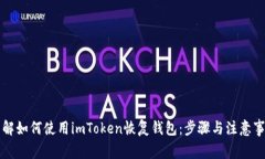 详解如何使用imToken恢复钱