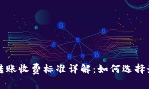 比特币钱包转账收费标准详解：如何选择最优转账方式