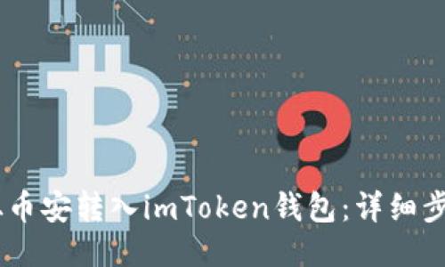 如何将USDT从币安转入imToken钱包：详细步骤与操作指南