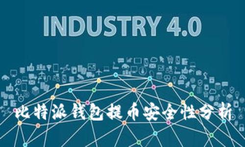 比特派钱包提币安全性分析