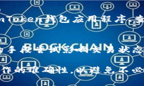 如何在ImToken钱包中取消转账操作的指南
ImToken钱包, 转账取消, 区块链, 数字货币/guanjianci

在当前数字货币迅速发展的背景下，数字资产的钱包使用变得越来越普遍。ImToken作为一款广受欢迎的移动端数字货币钱包，支持多种主流数字货币的存储与转账。虽然它提供了便捷的转账功能，但在某些情况下用户可能需要取消一个已经发起的转账。究竟如何在ImToken钱包中取消转账操作？本文将详细介绍这一过程，并探讨相关问题。

一、了解ImToken钱包转账流程
首先，我们需要了解ImToken钱包的转账流程。用户在ImToken钱包中进行转账操作时，需要输入接收方地址、转账金额以及可能的备注信息。完成这些信息输入后，用户确认 transaction 后钱包会向区块链网络发送转账请求。一旦交易被矿工打包并确认，就无法取消了。因此，转账操作是否可以取消，很大程度上取决于交易的确认状态。

二、ImToken钱包中的转账取消机制
在了解了转账流程后，我们需要明确一些基本概念。一般来说，在区块链上，交易如果处于“待确认”状态，用户有机会修改或取消这笔交易。“待确认”意味着交易尚未被矿工处理并加入区块。如果交易已经被处理，即使在ImToken钱包中看似仍有操作的余地，实际上也不能真正取消这笔交易。
将转账请求变为“待确认”状态的情况并不是很常见，主要依赖于用户的操作阶段和网络情况。如果用户在发送交易后快速转到钱包的交易页面，且此时交易仍未被确认，用户可以选择广播另一个相同交易金额但更高手续费的交易，这样矿工更有可能执行新的交易而非旧的交易。

三、如何在未确认状态下尝试取消交易
如果用户希望尝试取消未确认的转账交易，可以按照以下步骤执行：首先，打开ImToken钱包，在交易记录中找到需要取消的转账交易。注意查看交易状态，如果仍为“待确认”，可以尝试更改手续费，提交一个相同金额但更高手续费的交易。这样做的目的在于增加新 transaction 被矿工优先处理的可能性，从而忽略原始交易。
需要注意的是，具体操作可能因版本更新而有所不同，因此建议用户查看ImToken的官方帮助文档或联系客服获取最新指导。如果操作过程中遇到困难，可以考虑暂时不进行任何操作，耐心等待交易被确认或失败。在区块链网络拥堵等特殊情况下，交易可能因为手续费不足而一直处于未确认状态。

四、转账确认后无法取消，如何应对
转账成功后不可逆转是区块链技术的特性。如果转账已经被确认，用户必须接受这一结果。此时，最好的做法是确保正确理解接收方的信息，并在必要时联系对方进行后续处理。如果转账金额错误，用户可以通过其他方式，如再进行转账等，来处理此类问题。
建议用户在进行操作前，务必仔细核对接收地址和金额。对于大额转账，可以选择进行小额测试，确认一切顺利后再进行大额转账。此外，一些钱包用户习惯使用冷钱包和热钱包结合方式管理自己的资产，以降低意外发生的风险。

五、转账取消相关常见问题
在ImToken钱包中转账取消相关操作面临一些常见问题，以下是五个相关问题的解析：

1. 凭什么在ImToken钱包中能取消转账？
用户是否能取消转账，主要取决于交易在区块链上的确认状态。如果交易确认前，用户存在一定的操作空间。用户可以通过广播新的交易来影响原有的待处理交易，尽管实际上这不是直接“取消”，但可以达到类似的效果。

2. 如果我已经取消了转账，但金额还在钱包中，是什么原因？
首先需要确认此次取消的状态是否成功。如果用户最终在钱包中仍看到原金额，那说明原交易还未得到确认。如果确认新交易顺利处理，原转账应该会变为失败状态，用户的余额将恢复。如果余额未变，应联系技术支持以了解具体原因。

3. 转账手续费可以退还吗？
转账手续费在区块链网络中属于交易的一部分，一旦交易被矿工确认，手续费无法退还。用户在选择手续费时要根据网络情况合理设定。在对方钱包地址不正确或转账金额错误时，手续费仍不会得到返还，这也是区块链技术无法更改的属性。

4. 如何确保下次转账更加准确？
首先，用户在进行转账时，应确认接收方地址和转账金额的准确性。选择小额测试转账也是一种有效的策略，确保一切正常后，再进行大额转账。此外，定期更新ImToken钱包应用程序、查阅官方文档能帮助用户更好地使用钱包功能。

5. 在交易未被确认时能否通过其它平台取消转账？
不可以。交易的状态是由区块链网络管理的，用户无法通过任何第三方平台去中止或取消一个交易。如果交易仍未确认，用户只能在原钱包上操作，并通过适合的手段尝试影响交易状态。

以上内容针对ImToken钱包转账取消的相关问题进行了详细阐述，希望能为用户在使用过程中提供帮助。在进行数字货币转账时，务必小心谨慎，确保每一步操作的准确性，以避免不必要的损失。