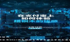 和关键词如何使用USDT钱包